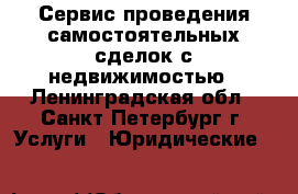 Сервис проведения самостоятельных сделок с недвижимостью - Ленинградская обл., Санкт-Петербург г. Услуги » Юридические   